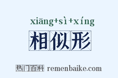 相似形是什么意思的图片